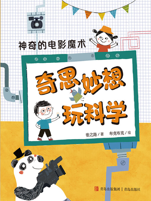 Title details for 神奇的电影魔术（奇思妙想玩科学） by 张之路 - Available